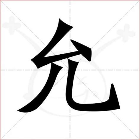 允字取名|带允字的名字 